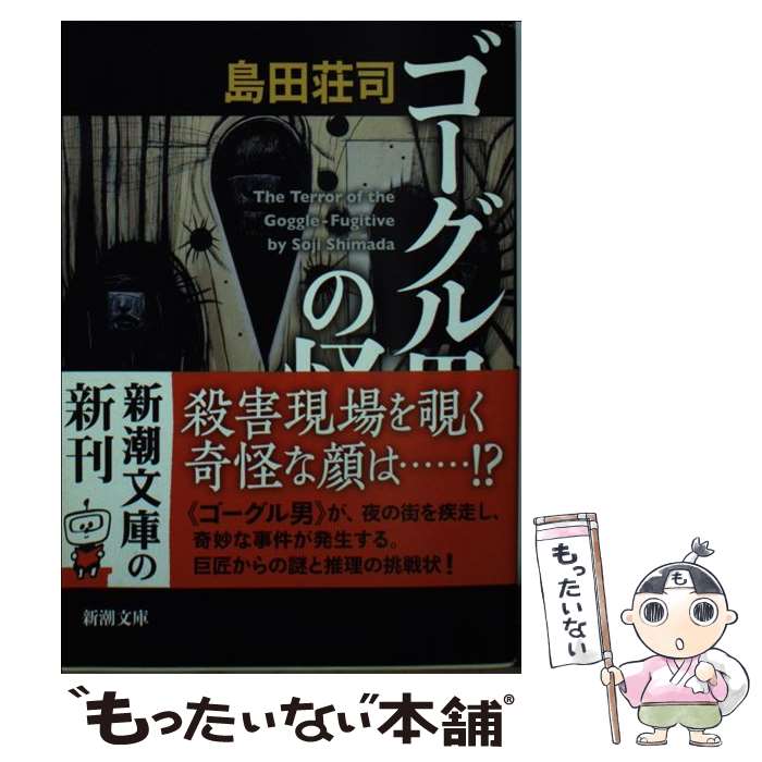 【中古】 ゴーグル男の怪 / 島田 荘司 / 新潮社 [文庫]【メール便送料無料】【最短翌日配達対応】
