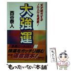 【中古】 大強運 類人猿もむさぼり読む本！ ［改訂版］ / 西谷 泰人 / TTJ・たちばな出版 [新書]【メール便送料無料】【あす楽対応】