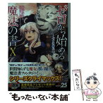 【中古】 ゼロから始める魔法の書 10 / 虎走 かける, しずま よしのり / KADOKAWA [文庫]【メール便送料無料】【あす楽対応】