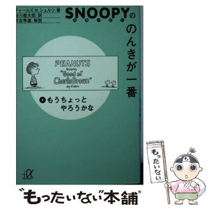 【中古】 スヌーピーののんきが一番 4 / チャールズ M.シュルツ, Charles M. Schulz, 谷川 俊太郎 / 講談社 [文庫]【メール便送料無料】【あす楽対応】