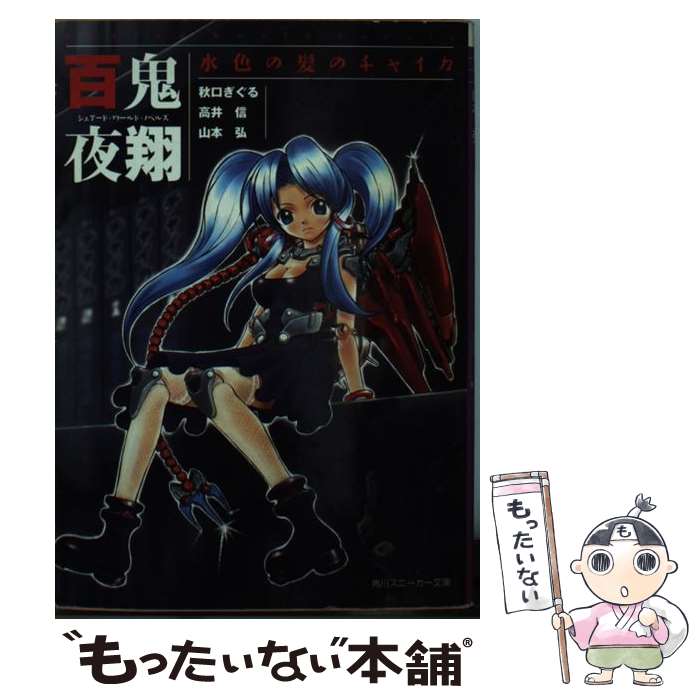 【中古】 百鬼夜翔水色の髪のチャイカ シェアード・ワールド・ノベルズ / 秋口 ぎぐる, 山本 弘, 高井 信, あるまじろう / KADOKAWA [文庫]【メール便送料無料】【あす楽対応】