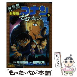 【中古】 名探偵コナンゼロの執行人 劇場版アニメコミック 下 / 青山 剛昌 / 小学館 [コミック]【メール便送料無料】【あす楽対応】