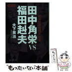 【中古】 田中角栄VS福田赳夫 / 大下 英治 / 静山社 [文庫]【メール便送料無料】【あす楽対応】