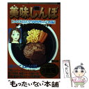 楽天もったいない本舗　楽天市場店【中古】 美味しんぼ みなぎる活力！肉料理の定番編 / 雁屋 哲, 花咲 アキラ / 小学館 [ムック]【メール便送料無料】【あす楽対応】