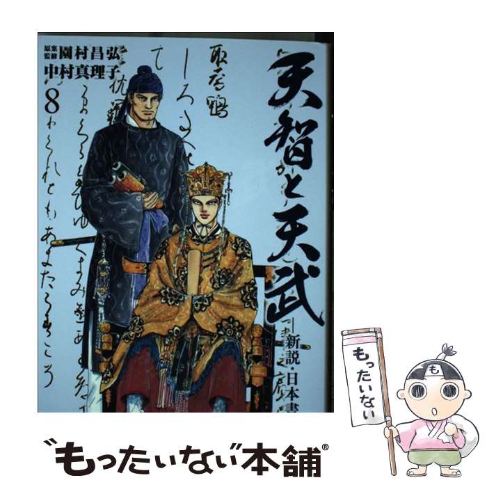 【中古】 天智と天武ー新説・日本書紀ー 8 / 中村 真理子 / 小学館 [コミック]【メール便送料無料】【あす楽対応】