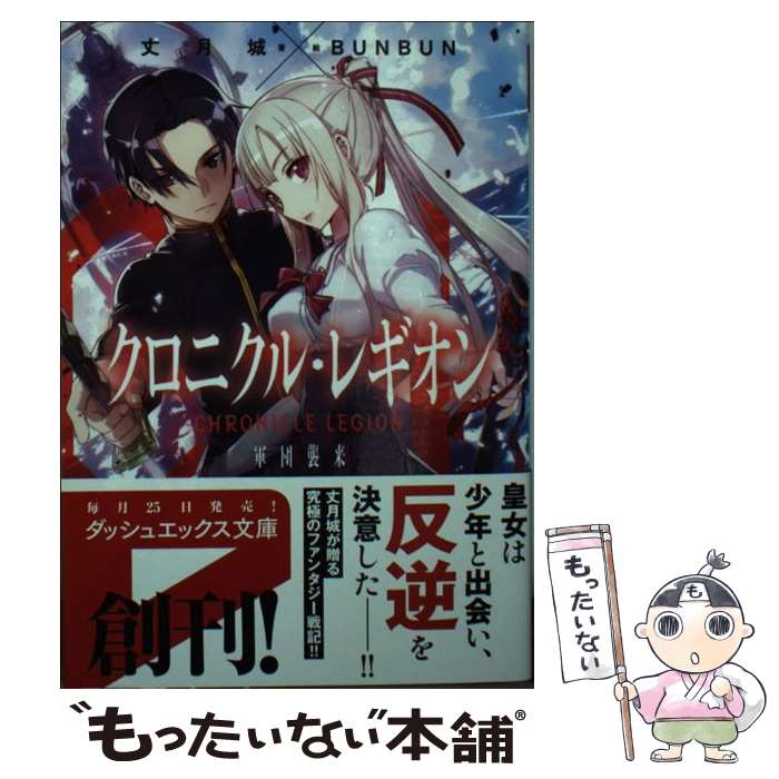 Tokuma Dual Library - 【中古】 クロニクル・レギオン / 丈月 城, BUNBUN / 集英社 [文庫]【メール便送料無料】【最短翌日配達対応】