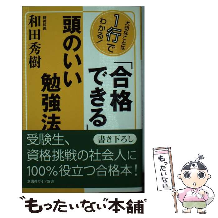 【中古】 合格できる 頭のいい勉強法 大切なことは1行でわかる / 和田 秀樹 / 新講社 [単行本]【メール便送料無料】【あす楽対応】