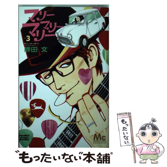 【中古】 マリーマリーマリー 3 / 勝田 文 / 集英社 