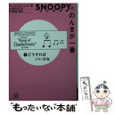  スヌーピーののんきが一番 5 / チャールズ M.シュルツ, Charles M. Schulz, 谷川 俊太郎 / 講談社 