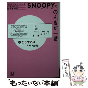 【中古】 スヌーピーののんきが一番 5 / チャールズ M.シュルツ, Charles M. Schulz, 谷川 俊太郎 / 講談社 [文庫]【メール便送料無料】【あす楽対応】