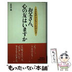 【中古】 お父さん、心の友はいますか 子どもがふともらしたひと言 / 全国労働者共済生活協同組合連合会 / 飛鳥新社 [新書]【メール便送料無料】【あす楽対応】