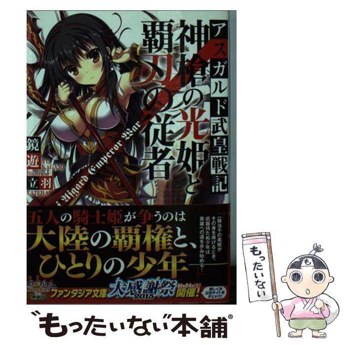 【中古】 神槍の光姫と覇刃の従者 アスガルド武皇戦記（1） / 鏡 遊, 立羽 / KADOKAWA/富士見書房 [文庫]【メール便送料無料】【最短翌日配達対応】