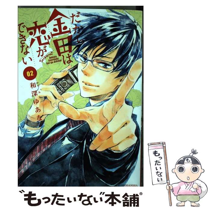 【中古】 だから金田は恋ができない 2 講談社 和深 ゆあな 著 / 和深 ゆあな / 講談社 [コミック]【メール便送料無料】【最短翌日配達対応】
