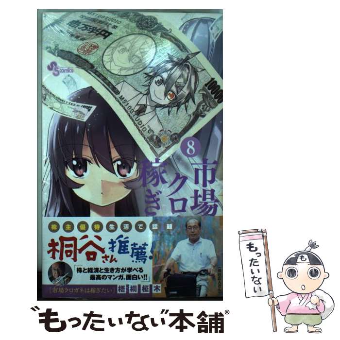 【中古】 市場クロガネは稼ぎたい 8 / 梧桐 柾木 / 小学館 [コミック]【メール便送料無料】【あす楽対応】