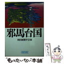  邪馬台国 / 朝日新聞学芸部 / 朝日新聞出版 