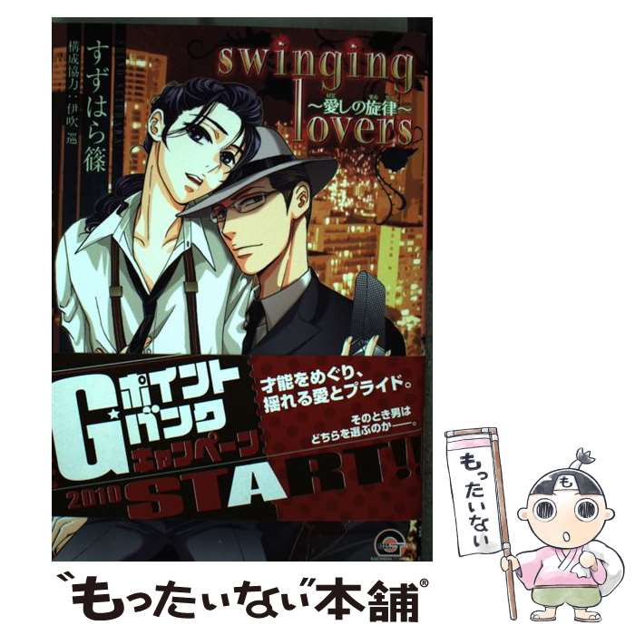 Frontier Works Dahlia C - 【中古】 swinging　lovers～愛しの旋律 / すずはら 篠 / 海王社 [コミック]【メール便送料無料】【最短翌日配達対応】