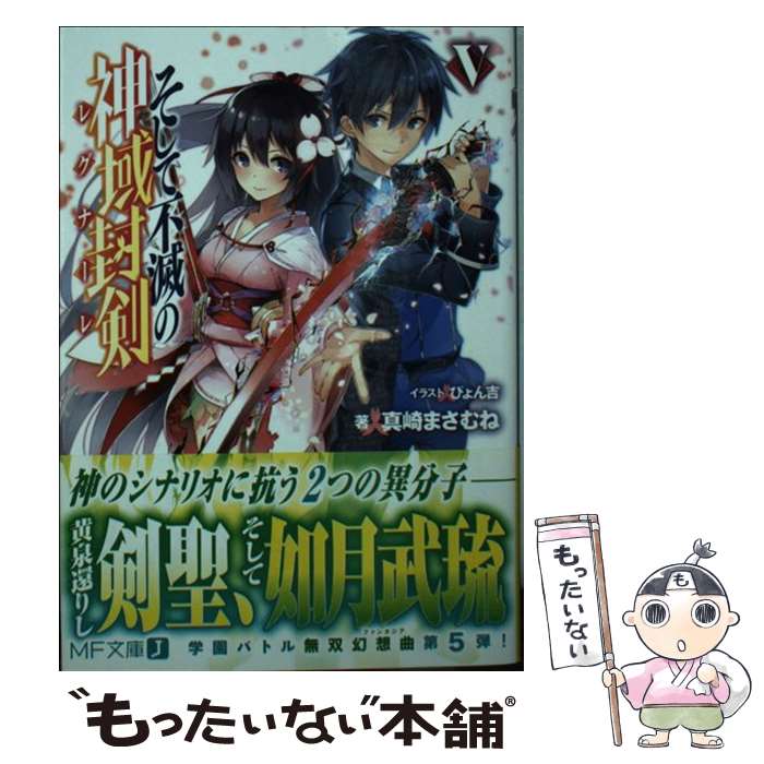 【中古】 そして不滅の神域封剣 5 / 真崎 まさむね, ぴょん吉 / KADOKAWA/メディアファクトリー [文庫]【メール便送料無料】【あす楽対応】