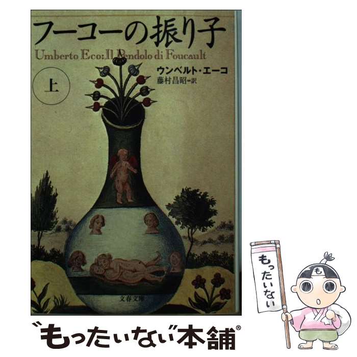 【中古】 フーコーの振り子 上 / ウンベルト エーコ, Umberto Eco, 藤村 昌昭 / 文藝春秋 文庫 【メール便送料無料】【あす楽対応】