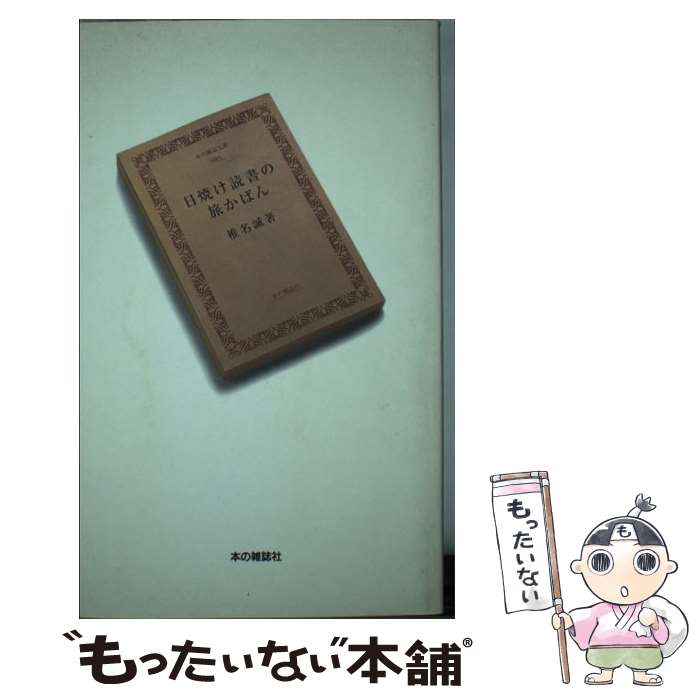 【中古】 日焼け読書の旅かばん / 