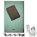 楽天もったいない本舗　楽天市場店【中古】 日焼け読書の旅かばん / 椎名 誠 / 本の雑誌社 [単行本]【メール便送料無料】【あす楽対応】