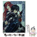 【中古】 空戦魔導士候補生の教官 13 / 諸星 悠, 甘味 みきひろ / KADOKAWA [文庫]【メール便送料無料】【あす楽対応】