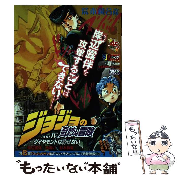 【中古】 ジョジョの奇妙な冒険part．4ダイヤモンドは砕け