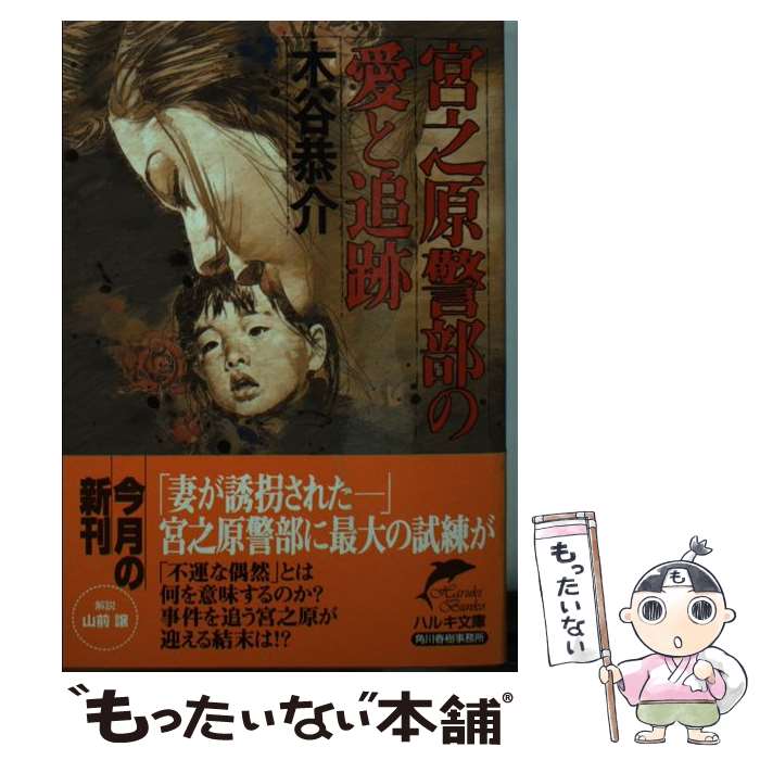 木谷恭介　●全巻セット【おそらく】 楽天市場】木谷恭介（宮之原警部シリーズ）の通販