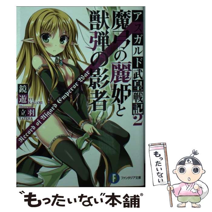 【中古】 魔弓の麗姫と獣弾の影者 アスガルド武皇戦記2 / 鏡 遊, 立羽 / KADOKAWA/富士見書房 [文庫]【メール便送料無料】【最短翌日配達対応】
