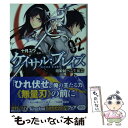 【中古】 ケイサル；ブレイズ 剣姫統べる生徒会 2 / 十月 ユウ, 真早(RED FLAGSHIP) / KADOKAWA/富士見書房 文庫 【メール便送料無料】【あす楽対応】