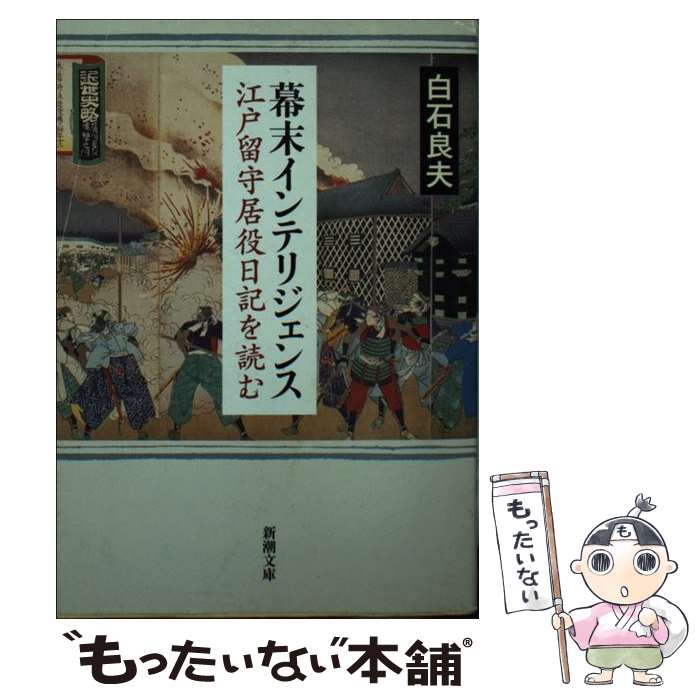 【中古】 幕末インテリジェンス 江戸留守居役日記を読む / 白石 良夫 / 新潮社 [文庫]【メール便送料無料】【あす楽対応】