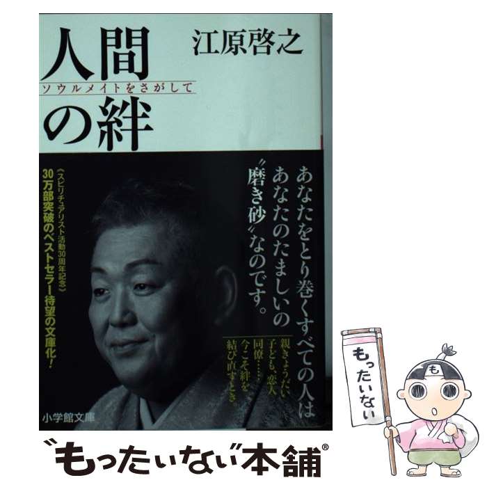 【中古】 人間の絆 ソウルメイトをさがして / 江原 啓之 