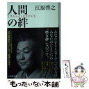 【中古】 人間の絆 ソウルメイトをさがして / 江原 啓之 / 小学館 文庫 【メール便送料無料】【あす楽対応】