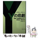 【中古】 Yの悲劇 / エラリー クイーン, 越前 敏弥 / KADOKAWA 文庫 【メール便送料無料】【あす楽対応】