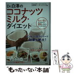 【中古】 Dr．白澤のココナッツミルク・ダイエット / 白澤卓二, ダニエラ・シガ / 神宮館 [単行本]【メール便送料無料】【あす楽対応】