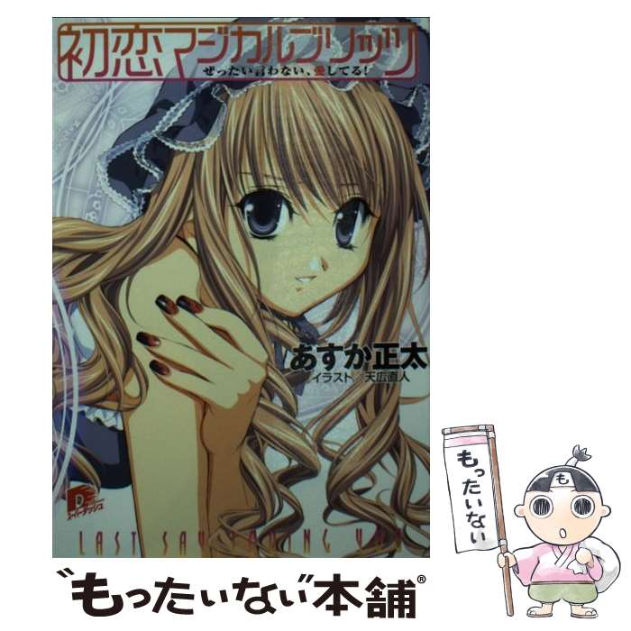 【中古】 初恋マジカルブリッツ（ぜったい言わない、愛してる！） / あすか 正太, 天広 直人 / 集英社 [文庫]【メール便送料無料】【最短翌日配達対応】