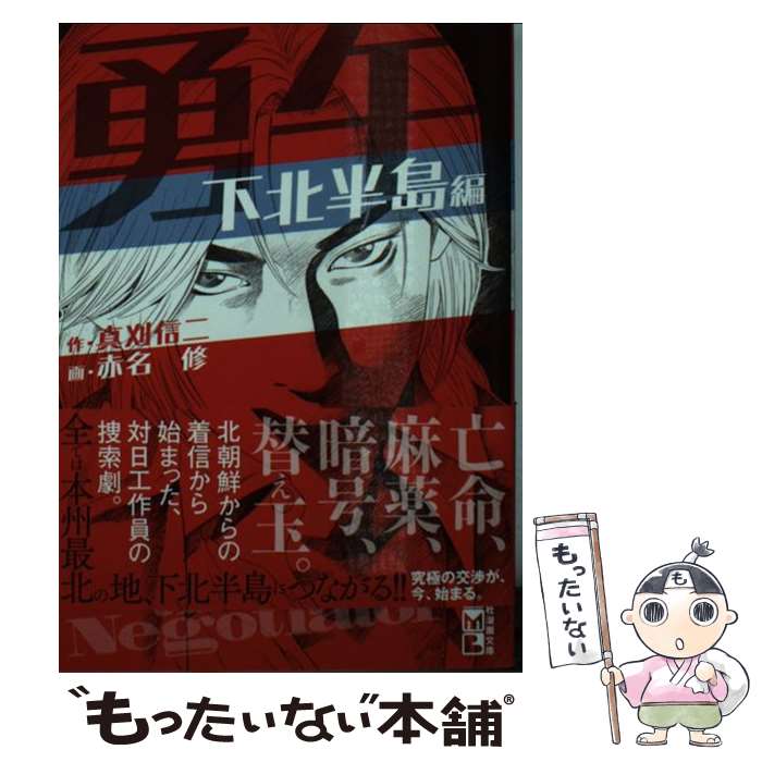 【中古】 勇午 the　Negotiator 下北半島編 /