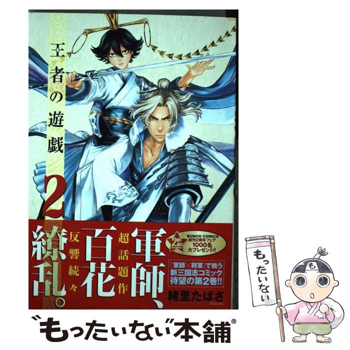 【中古】 王者の遊戯 2 / 緒里 たばさ / 新潮社 [コミック]【メール便送料無料】【あす楽対応】