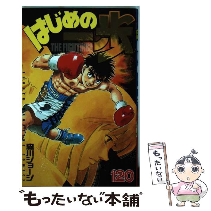 著者：森川 ジョージ出版社：講談社サイズ：コミックISBN-10：4065110769ISBN-13：9784065110768■こちらの商品もオススメです ● ハリー・ポッターとアズカバンの囚人 / J K ローリング / J.K.ローリ...