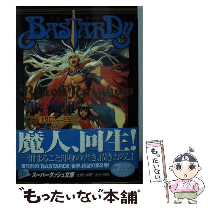 【中古】 BASTSRD！！ 黒い虹　2 / ベニー松山, 萩原 一至 / 集英社 [文庫]【メール便送料無料】【あす楽対応】