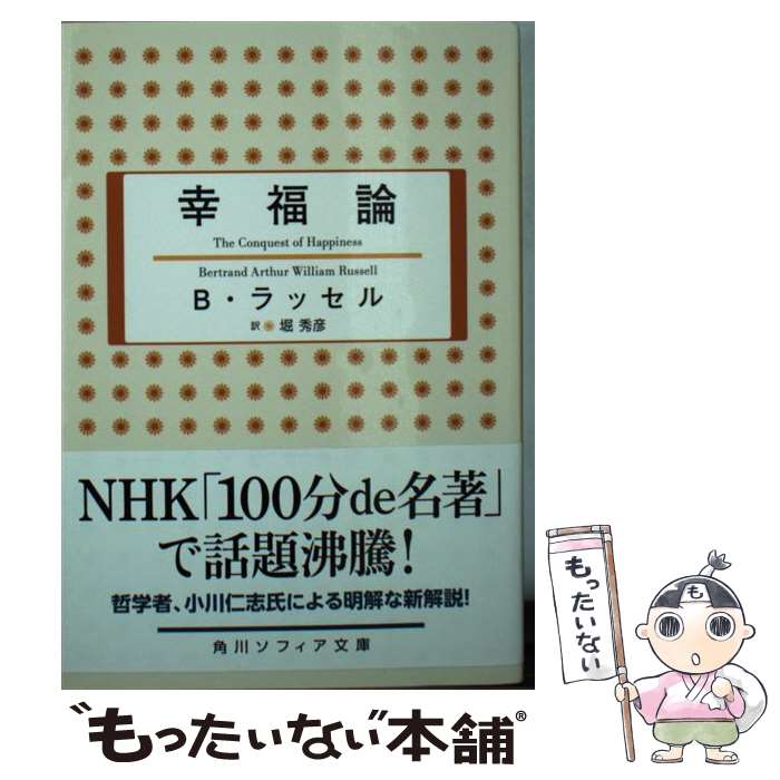 【中古】 幸福論 角川ソフィア文庫 / 堀秀彦 文庫 / 堀 秀彦, B・ラッセル / KADOKAWA [文庫]【メール便送料無料】【最短翌日配達対応】