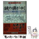 【中古】 誠の旗がゆく 新選組傑作選 / 細谷 正充 / 集英社 文庫 【メール便送料無料】【あす楽対応】