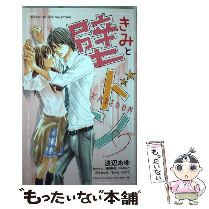 【中古】 きみと壁ドン / もすこ, るかな, 清野 静流, 叶 のりこ, 渡辺 あゆ, 三生 まなみ, Ishiko / 講談社 [コミック]【メール便送料無料】【最短翌日配達対応】