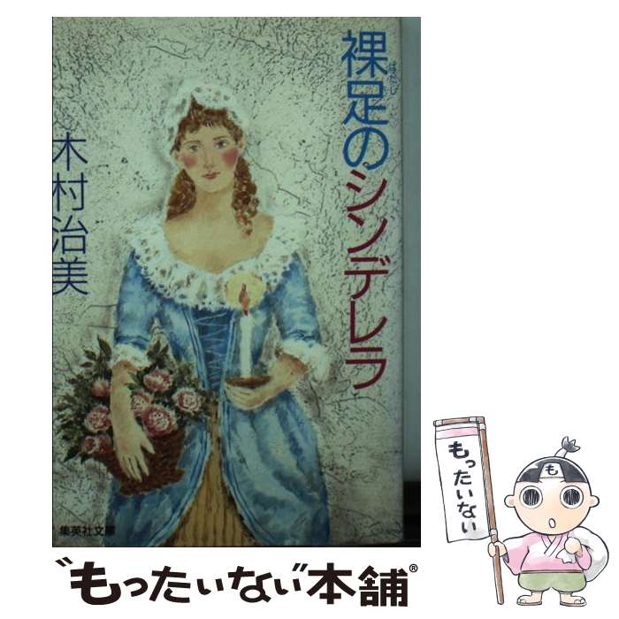 【中古】 裸足のシンデレラ / 木村 治美 / 集英社 [文庫]【メール便送料無料】【あす楽対応】