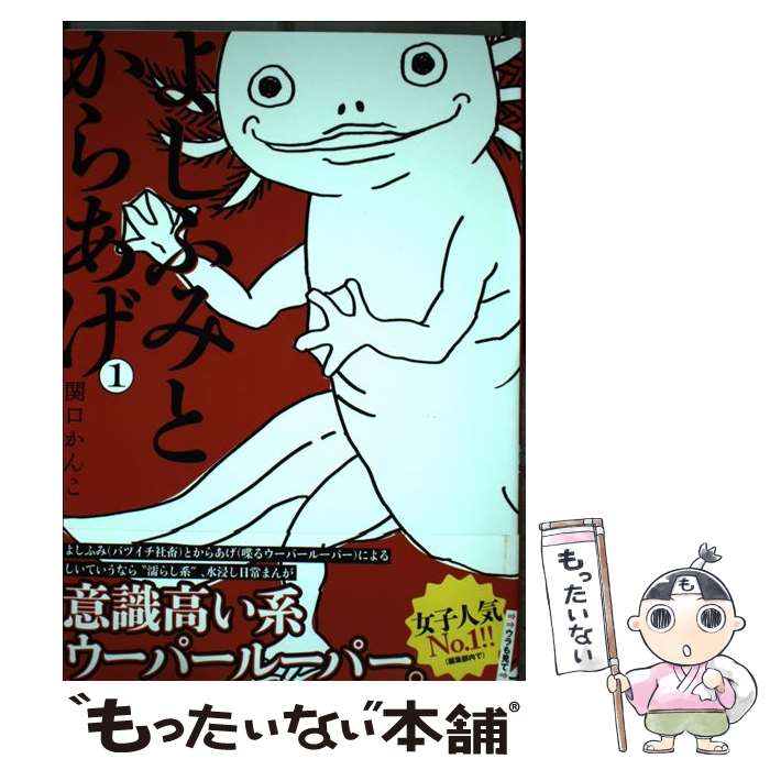 【中古】 よしふみとからあげ 1 / 関口 かんこ / 講談社 [コミック]【メール便送料無料】【最短翌日配..