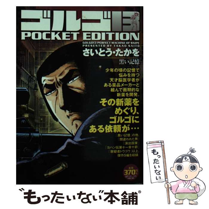 【中古】 ゴルゴ13 POCKET EDITION 黒い記憶 / さいとう たかを / リイド社 [コミック]【メール便送料無料】【最短翌日配達対応】