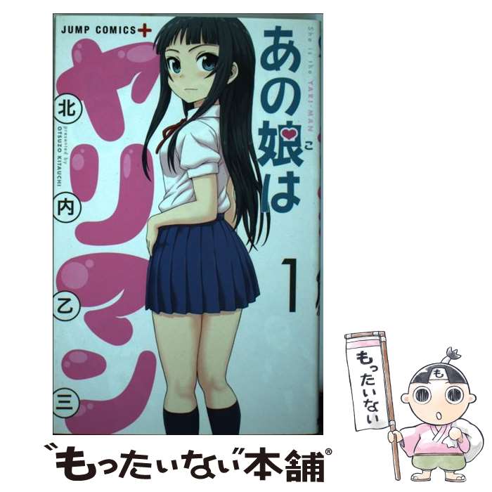 【中古】 あの娘はヤリマン（1） / 北内 乙三 / 集英社 [コミック]【メール便送料無料】【最短翌日配達対応】