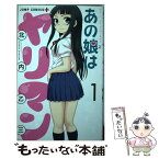 【中古】 あの娘はヤリマン 1 / 北内 乙三 / 集英社 [コミック]【メール便送料無料】【あす楽対応】