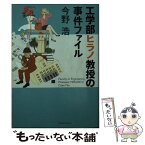 【中古】 工学部ヒラノ教授の事件ファイル / 今野 浩 / 新潮社 [文庫]【メール便送料無料】【あす楽対応】