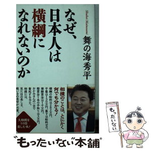 【中古】 なぜ、日本人は横綱になれないのか / 舞の海秀平 / ワック [新書]【メール便送料無料】【あす楽対応】