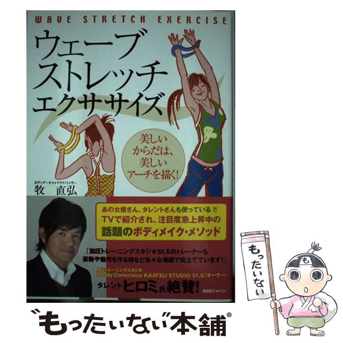 【中古】 ウェーブストレッチ エクササイズ 美しいからだは 美しいアーチを描く！ / 牧 直弘 / ビーエービージャパン 単行本 【メール便送料無料】【あす楽対応】